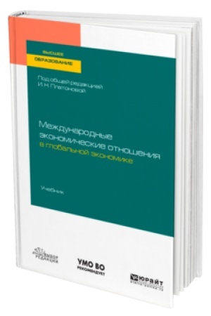 Buchcover: MEŽDUNARODNYE ĖKONOMIČESKIE OTNOŠENIJA V GLOBAL′NOJ ĖKONOMIKE. Učebnik dlja vuzov