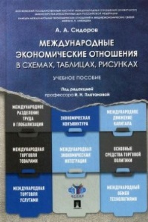 Cover: Mezhdunarodnye ekonomicheskie otnosheniya v schemach, tablicach, risunkach.Uch. pos.