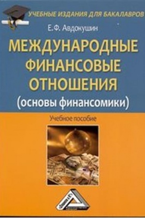 Обложка: Международные финансовые отношения (основы финансомики): Учебное пособие для бакалавров, 2-е изд., стер.(изд:2)