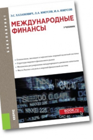 Buchcover: Meždunarodnye finansy. Učebnik.