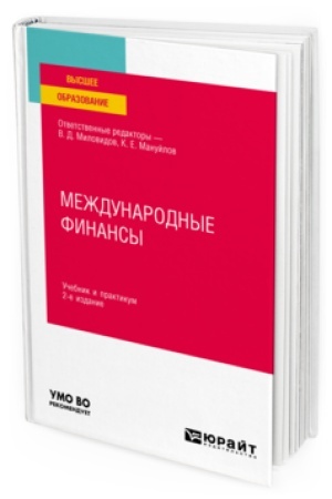 Buchcover: MEŽDUNARODNYE FINANSY 2-e izd., per. i dop. Učebnik i praktikum dlja vuzov