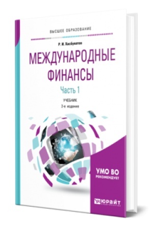 Cover: MEZHDUNARODNYE FINANSY v 2 ch. CHast′ 1. 2-e izd., per. i dop. Uchebnik dlya vuzov