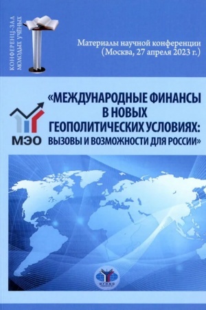 Buchcover: Meždunarodnye finansy v novych geopolitičeskich uslovijach: vyzovy i vozmožnosti dlja Rossii : materialy naučnoj konferencii (Moskva, 27 aprelja 2023 g.)