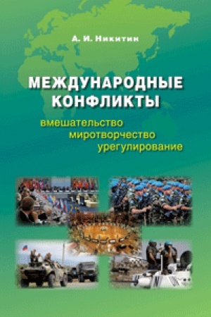 Buchcover: Meždunarodnye konflikty: vmešatel&prime;stvo, mirotvorčestvo, uregulirovanie.Učebnik. Grif FUMO