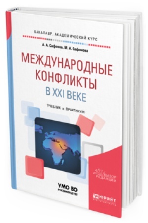 Buchcover: MEŽDUNARODNYE KONFLIKTY V XXI VEKE. Učebnik i praktikum dlja akademičeskogo bakalavriata