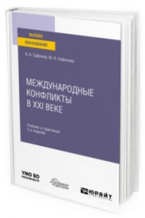 Buchcover: MEŽDUNARODNYE KONFLIKTY V XXI VEKE 2-e izd. Učebnik i praktikum dlja vuzov
