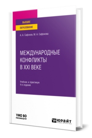 Cover: MEZHDUNARODNYE KONFLIKTY V XXI VEKE 4-e izd., per. i dop. Uchebnik i praktikum dlya vuzov