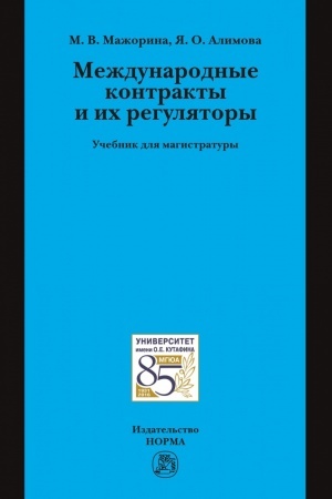 Cover: MEZHDUNARODNYE KONTRAKTY I ICH REGULYATORY