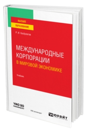 Buchcover: MEŽDUNARODNYE KORPORACII V MIROVOJ ĖKONOMIKE. Učebnik dlja vuzov