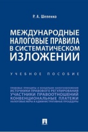 Обложка: Международные налоговые правила в систематическом изложении.Уч. пос.