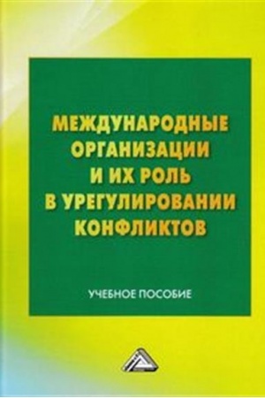 Обложка: Международные организации и их роль в урегулировании конфликтов: Учебное пособие, 4-е изд.(изд:4)