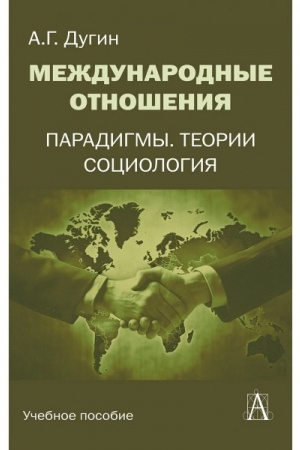 Buchcover: Meždunarodnye otnošenija. Paradigmy, teorii, sociologija./ 3 - e izd