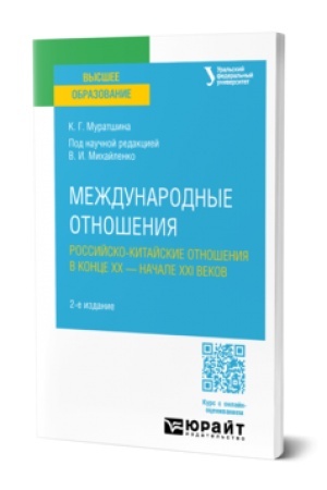 Обложка: МЕЖДУНАРОДНЫЕ ОТНОШЕНИЯ. РОССИЙСКО-КИТАЙСКИЕ ОТНОШЕНИЯ В КОНЦЕ XX — НАЧАЛЕ XXI ВЕКОВ 2-е изд., пер. и доп. Учебное пособие для вузов