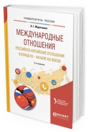 Обложка: МЕЖДУНАРОДНЫЕ ОТНОШЕНИЯ. РОССИЙСКО-КИТАЙСКИЕ ОТНОШЕНИЯ В КОНЦЕ XX — НАЧАЛЕ XXI ВЕКОВ 2-е изд. Учебное пособие для бакалавриата и магистратуры