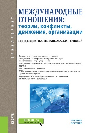 Buchcover: Meždunarodnye otnošenija: teorii, konflikty, dviženija, organizacii. (Bakalavriat). Učebnoe posobie.