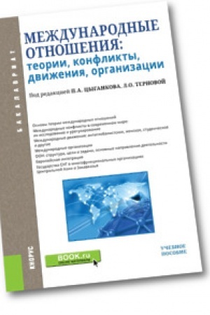 Cover: Mezhdunarodnye otnosheniya. Teorii, konflikty, dvizheniya, organizacii. Uchebnoe posobie