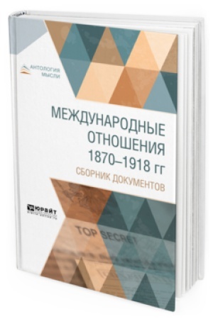 Обложка: МЕЖДУНАРОДНЫЕ ОТНОШЕНИЯ 1870-1918 ГГ. СБОРНИК ДОКУМЕНТОВ