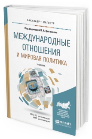 Обложка: МЕЖДУНАРОДНЫЕ ОТНОШЕНИЯ И МИРОВАЯ ПОЛИТИКА. Учебник для бакалавриата и магистратуры