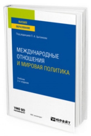 Buchcover: MEŽDUNARODNYE OTNOŠENIJA I MIROVAJA POLITIKA 2-e izd., per. i dop. Učebnik dlja vuzov