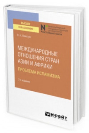 Buchcover: MEŽDUNARODNYE OTNOŠENIJA STRAN AZII I AFRIKI. PROBLEMA ISLAMIZMA 2-e izd. Učebnoe posobie dlja vuzov