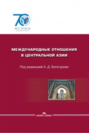Buchcover: Meždunarodnye otnošenija v Central&prime;noj Azii. Sobytija dokumenty.Učebnoe posobie.2-izd.,ispr.i dop. Grif UMO.