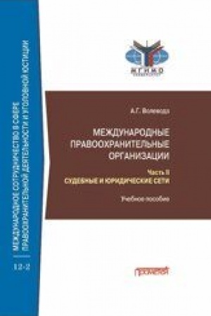 Cover: Mezhdunarodnye pravoochranitel′nye organizacii: v 5-ti chastyach. CHast′ II. Sudebnye i yuridicheskie seti: Uchebnoe posobie