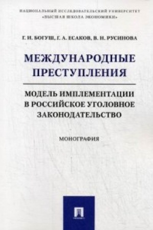 Buchcover: Meždunarodnye prestuplenija: model′ implementacii v rossijskoe ugolovnoe zakonodatel′stvo. Monografija.