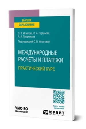 Cover: MEZHDUNARODNYE RASCHETY I PLATEZHI. PRAKTICHESKIJ KURS. Uchebnoe posobie dlya vuzov