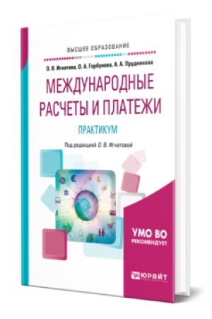Buchcover: MEŽDUNARODNYE RASČETY I PLATEŽI. PRAKTIKUM. Učebnoe posobie dlja vuzov