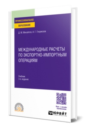 Cover: MEZHDUNARODNYE RASCHETY PO EKSPORTNO-IMPORTNYM OPERACIYAM 3-e izd. Uchebnik dlya SPO