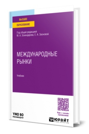 Buchcover: MEŽDUNARODNYE RYNKI. Učebnik dlja vuzov