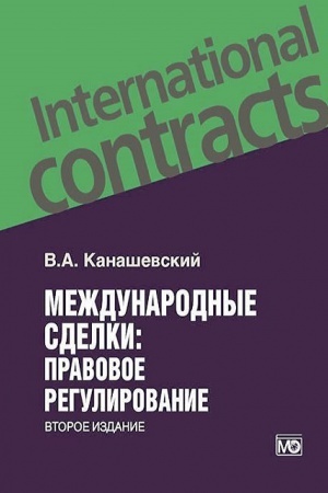 Обложка: Международные сделки: правовое регулирование 2-е изд., перераб. и доп.