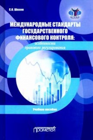 Buchcover: Meždunarodnye standarty gosudarstvennogo finansovogo kontrolja: osobennosti pravovogo regulirovanija: Učebnoe posobie