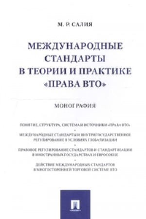 Buchcover: Meždunarodnye standarty v teorii i praktike prava VTO. Monografija.