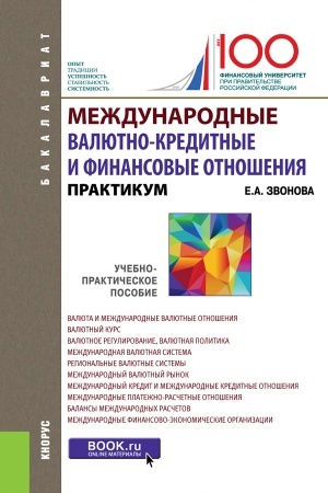 Cover: Mezhdunarodnye valyutno-kreditnye i finansovye otnosheniya. Praktikum. (Bakalavriat). Uchebno-prakticheskoe posobie. (Bakalavriat). Uchebno-prakticheskoe posobie.