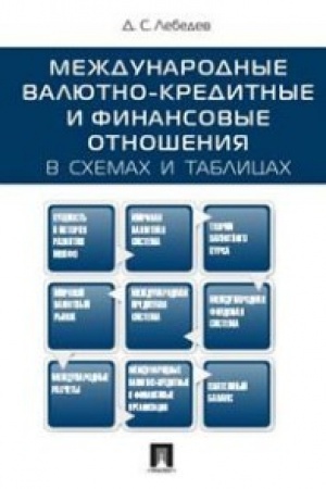 Обложка: Международные валютно-кредитные и финансовые отношения: в схемах и таблицах.Уч.пос.