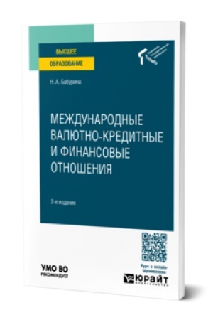Buchcover: MEŽDUNARODNYE VALJUTNO-KREDITNYE I FINANSOVYE OTNOŠENIJA 2-e izd. Učebnoe posobie dlja vuzov