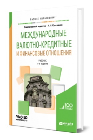 Buchcover: MEŽDUNARODNYE VALJUTNO-KREDITNYE I FINANSOVYE OTNOŠENIJA 5-e izd., per. i dop. Učebnik dlja vuzov