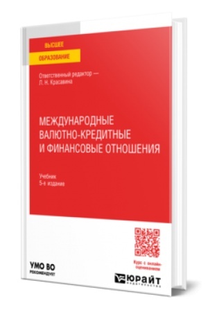 Cover: MEZHDUNARODNYE VALYUTNO-KREDITNYE I FINANSOVYE OTNOSHENIYA 5-e izd., per. i dop. Uchebnik dlya vuzov