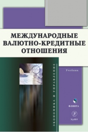 Cover: Mezhdunarodnye valyutno-kreditnye otnosheniya : uchebnik / N. N. Mokeeva, A. E. Zaborovskaya, A. I. Serebrennikova, N. YU. Isakova, V. B. Rodicheva, P. P. Knyazev ; pod obshh. red. N. N. Mokeevoj