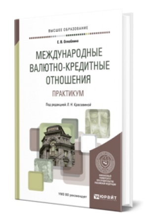 Buchcover: MEŽDUNARODNYE VALJUTNO-KREDITNYE OTNOŠENIJA. PRAKTIKUM. Učebnoe posobie dlja vuzov