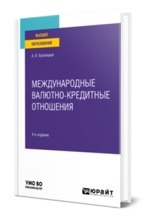 Buchcover: MEŽDUNARODNYE VALJUTNO-KREDITNYE OTNOŠENIJA 4-e izd., per. i dop. Učebnoe posobie dlja vuzov