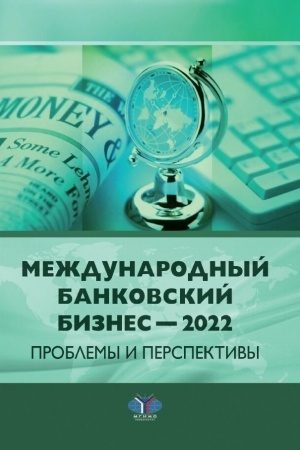 Cover: Mezhdunarodnyj bankovskij biznes — 2022. Problemy i perspektivy. Monografiya