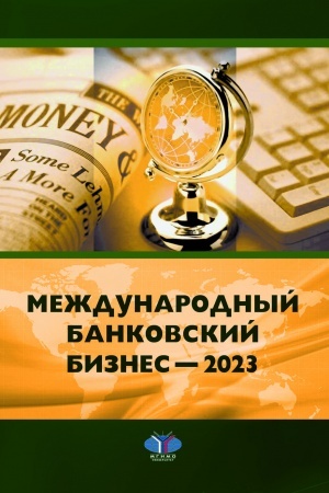 Buchcover: Meždunarodnyj bankovskij biznes — 2023 = International Banking — 2023 : monografija