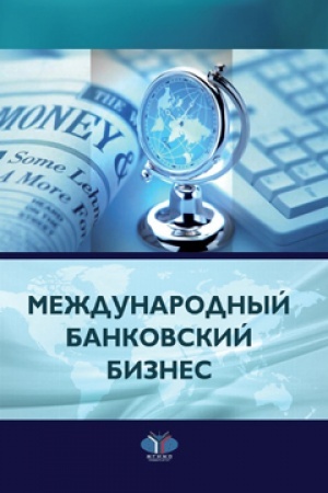 Обложка: Международный банковский бизнес.