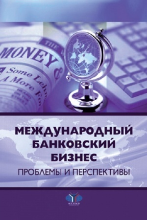Обложка: Международный банковский бизнес. Проблемы и перспективы.