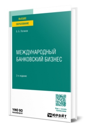 Cover: MEZHDUNARODNYJ BANKOVSKIJ BIZNES 2-e izd., per. i dop. Uchebnoe posobie dlya bakalavriata i magistratury