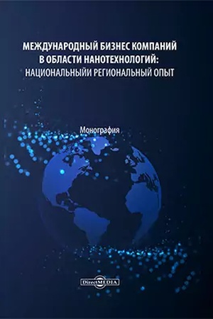 Обложка: Международный бизнес компаний в области нанотехнологий : национальный и региональный опыт: монография