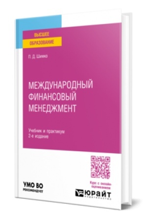 Cover: MEZHDUNARODNYJ FINANSOVYJ MENEDZHMENT 2-e izd., per. i dop. Uchebnik i praktikum dlya vuzov