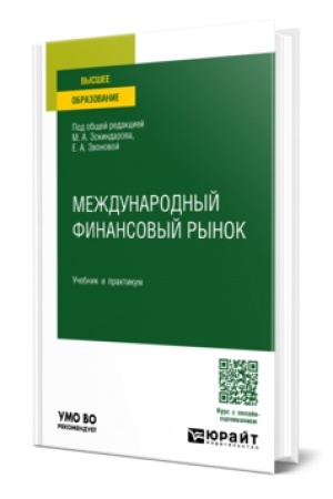 Buchcover: MEŽDUNARODNYJ FINANSOVYJ RYNOK. Učebnik i praktikum dlja vuzov